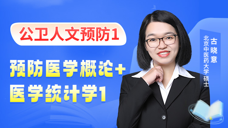 2025年3月17日 公卫人文预防1-预防医学概论+医学统计学1