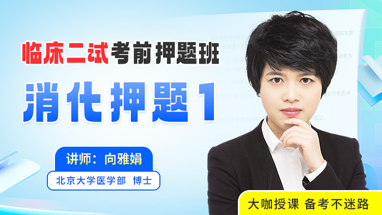 2025年10月2日 消化押题1（肝、胆、胰疾病）