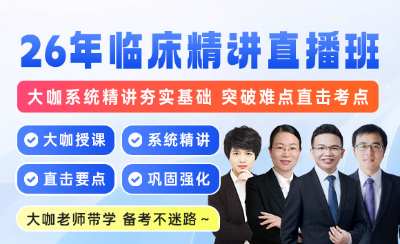 精讲直播班