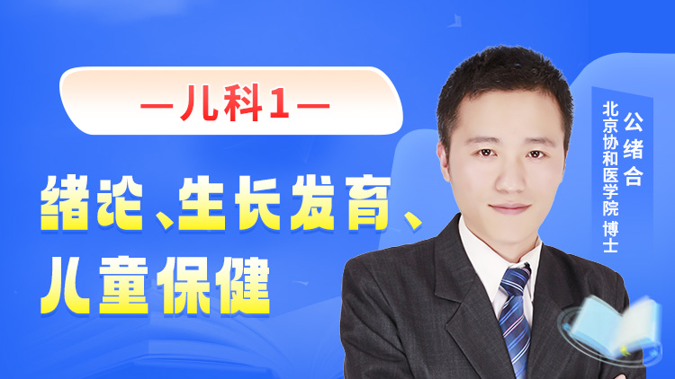 2026年1月15日 儿科1（绪论、生长发育、儿童保健、营养性疾病）