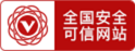 全国安全可信网站