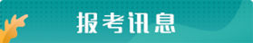 报考讯息