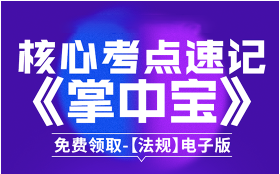 核心考点速记《掌中宝》