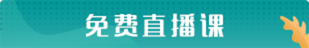 免费直播课
